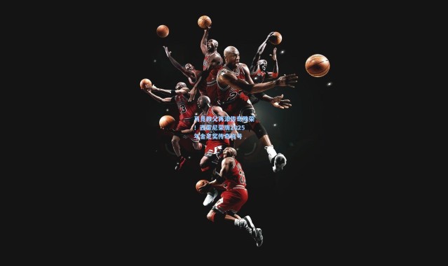 马竞教父再添传奇殊荣！西蒙尼荣膺2025年金足奖传奇称号