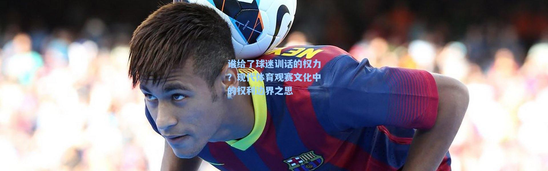 谁给了球迷训话的权力？现代体育观赛文化中的权利边界之思