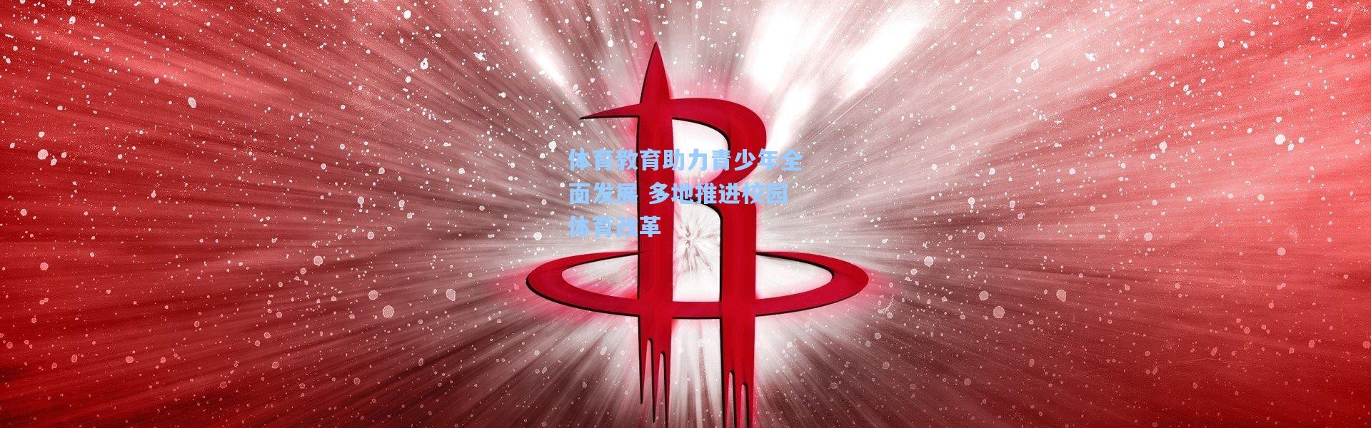 体育教育助力青少年全面发展 多地推进校园体育改革