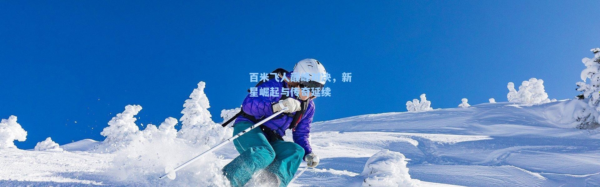 百米飞人巅峰对决，新星崛起与传奇延续