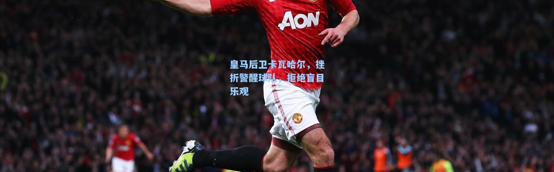 皇马后卫卡瓦哈尔，挫折警醒球队，拒绝盲目乐观