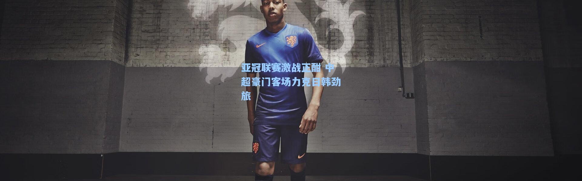 亚冠联赛激战正酣 中超豪门客场力克日韩劲旅
