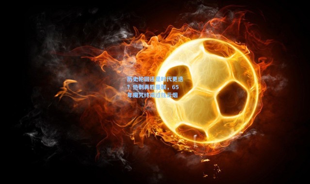 历史轮回还是时代更迭？热刺再胜曼联，65年魔咒终成过往云烟