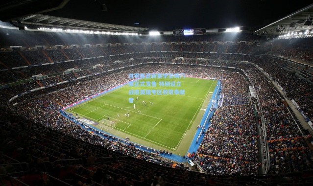 首钢男篮新赛季主场门票正式发售 特别设立战疫英雄专区致敬奉献者