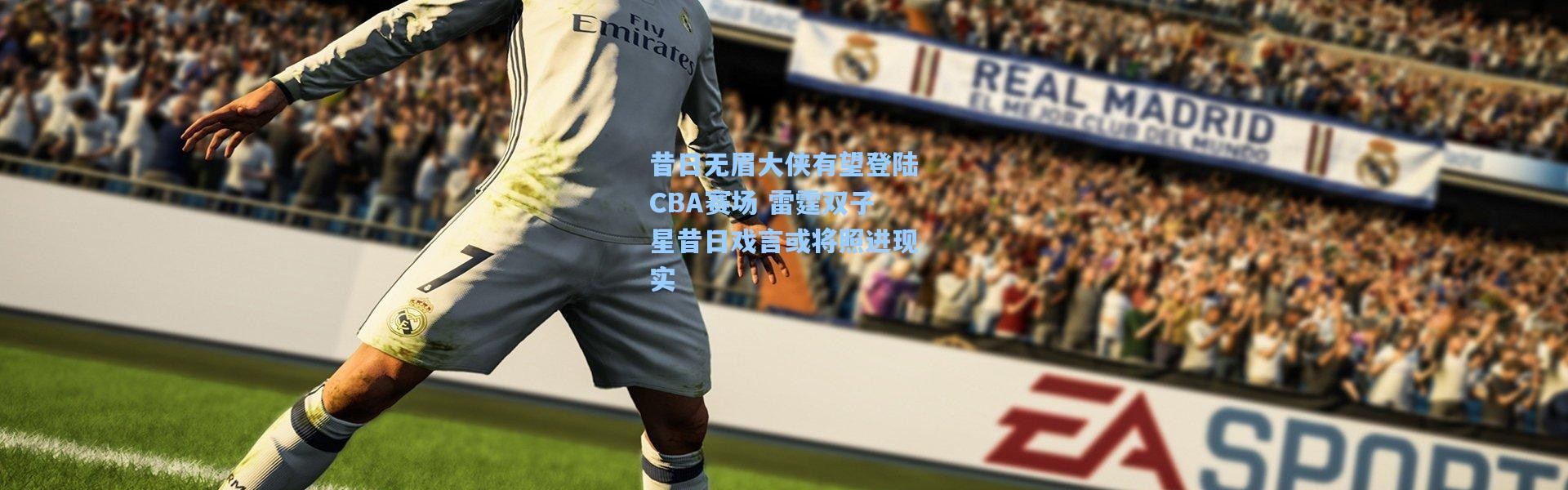 昔日无眉大侠有望登陆CBA赛场 雷霆双子星昔日戏言或将照进现实