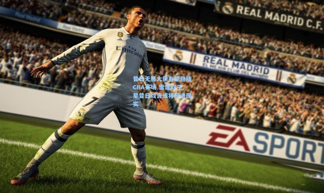 昔日无眉大侠有望登陆CBA赛场 雷霆双子星昔日戏言或将照进现实