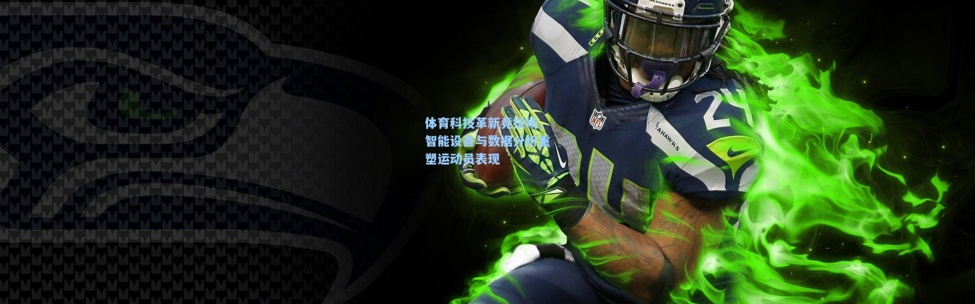 体育科技革新竞技场，智能设备与数据分析重塑运动员表现