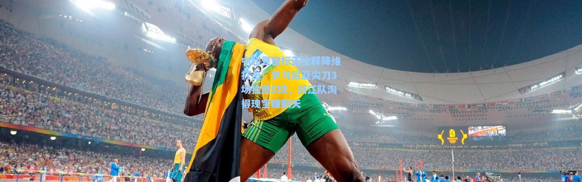 中超夏窗标王诠释降维打击！罗马尼亚尖刀3场独造5球，浙江队淘得瑰宝赚翻天