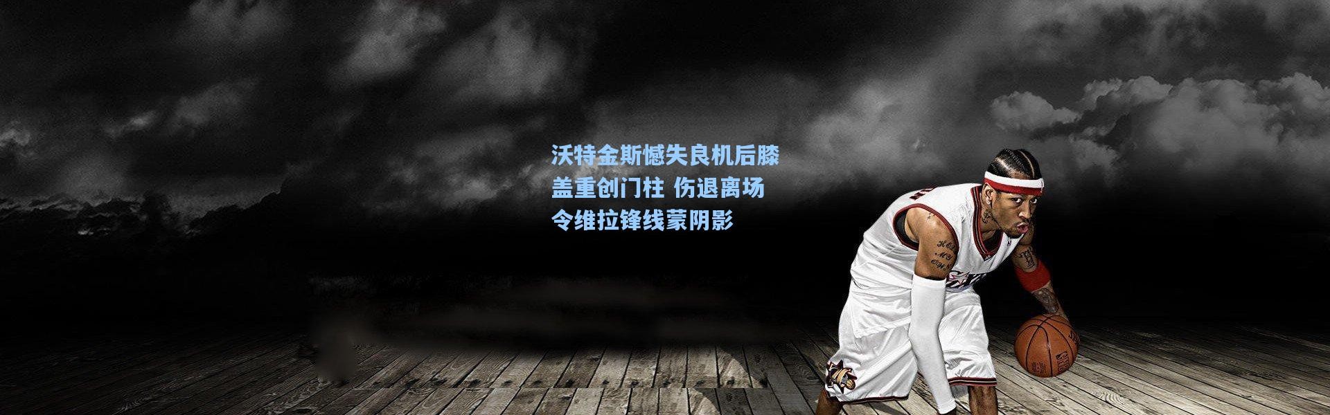 沃特金斯憾失良机后膝盖重创门柱 伤退离场令维拉锋线蒙阴影