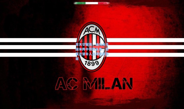 意天空聚焦，迪乌夫于国米阵中崭露头角，右翼卫替补人选浮现新答案