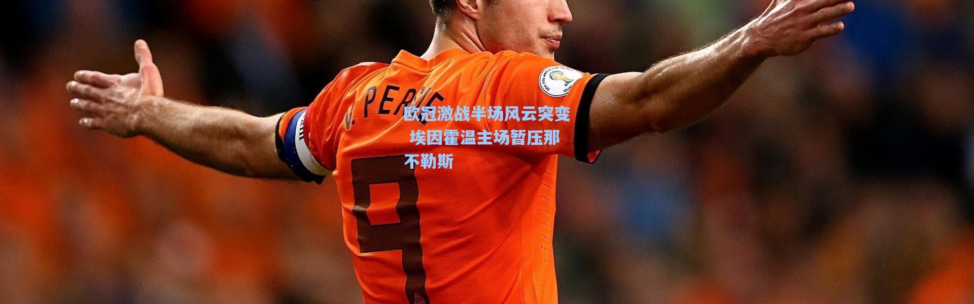 欧冠激战半场风云突变 埃因霍温主场暂压那不勒斯