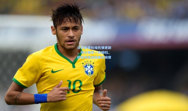 法甲新星杜埃伤情更新，预计明年一月回归，欧冠关键战役确定缺席