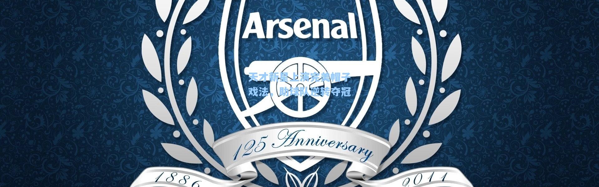 天才新星上演完美帽子戏法，助球队逆转夺冠