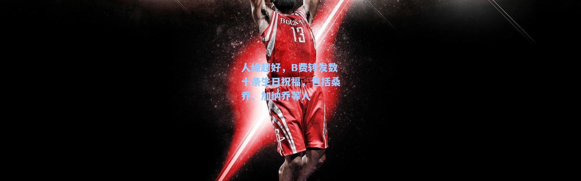 人缘超好，B费转发数十条生日祝福，包括桑乔、加纳乔等人