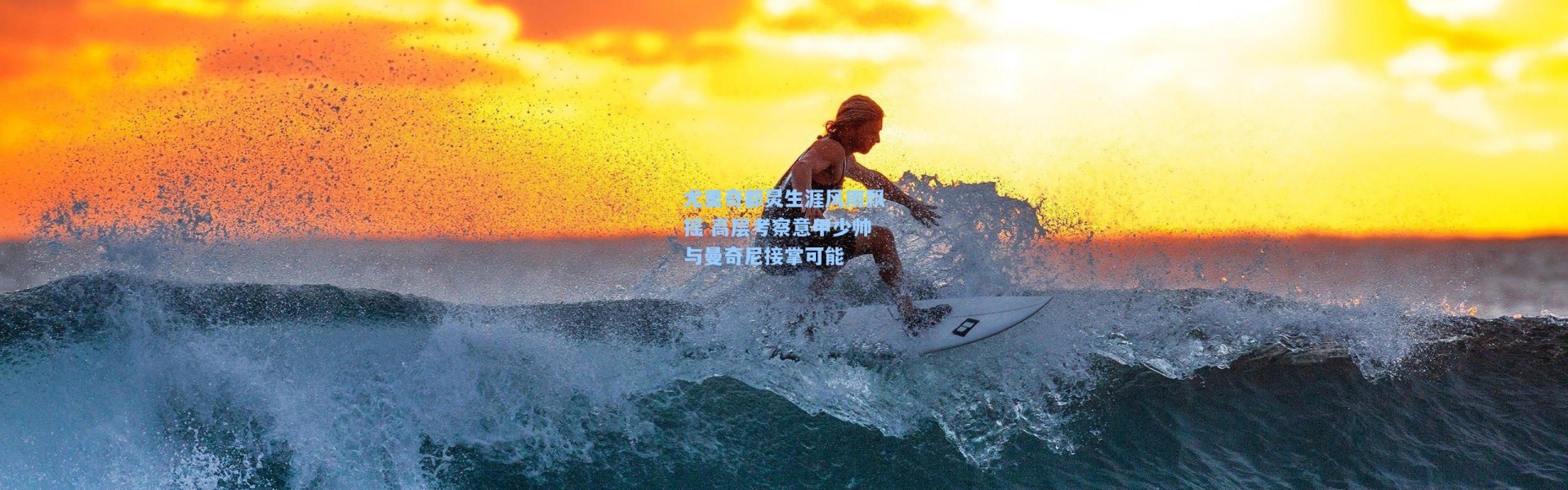 尤里奇都灵生涯风雨飘摇 高层考察意甲少帅与曼奇尼接掌可能