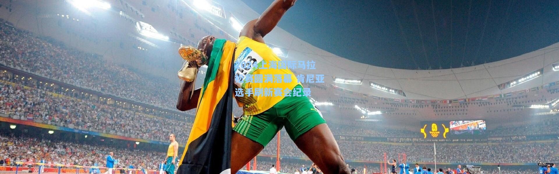 2024上海国际马拉松赛圆满落幕 肯尼亚选手刷新赛会纪录