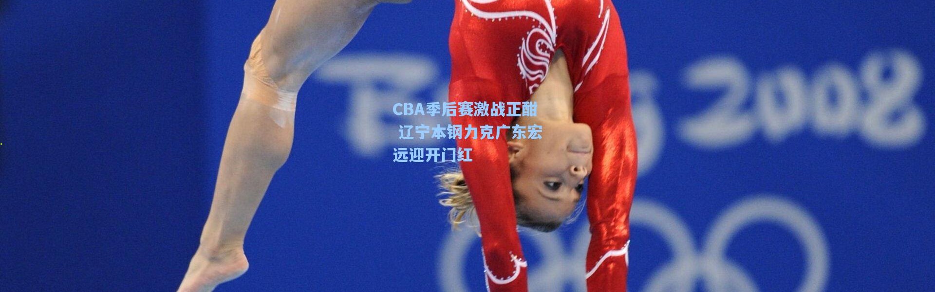 CBA季后赛激战正酣 辽宁本钢力克广东宏远迎开门红