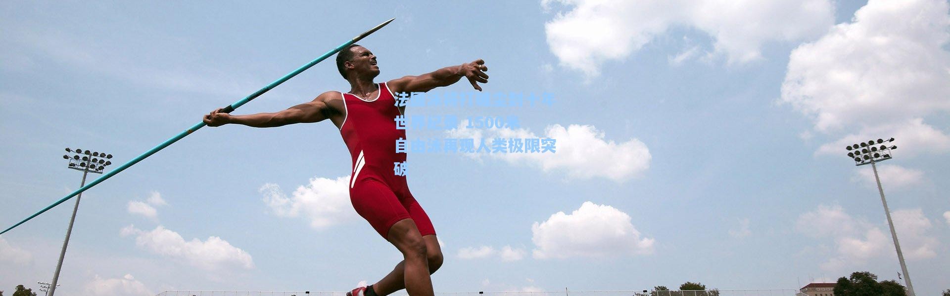 法国泳将打破尘封十年世界纪录 1500米自由泳再现人类极限突破