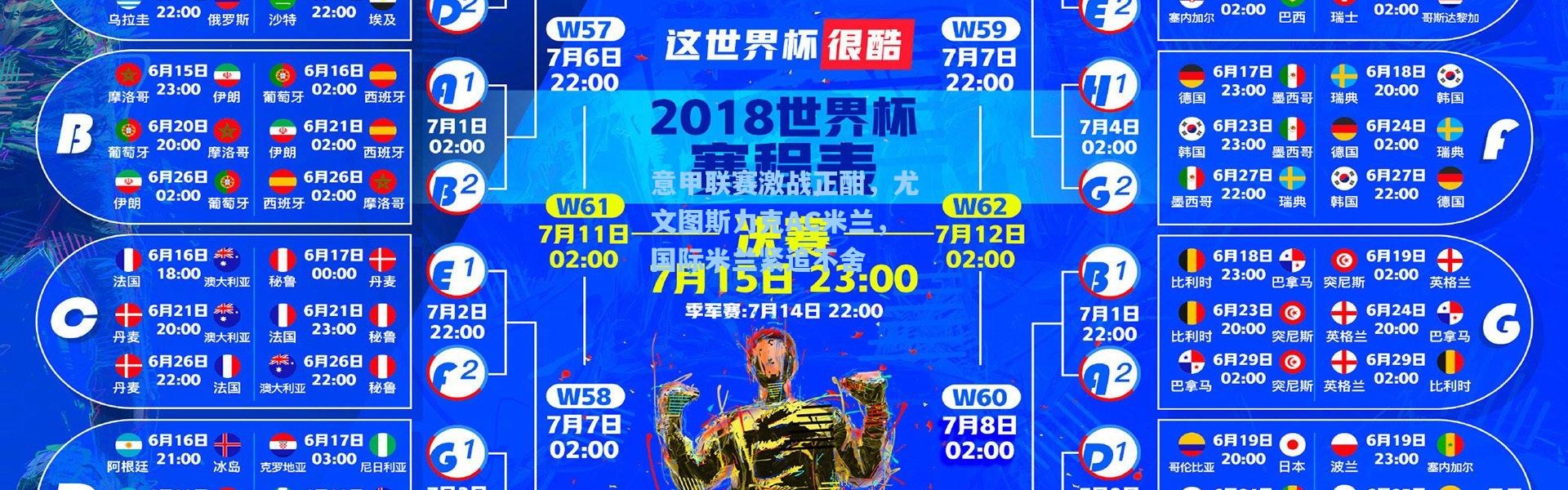 意甲联赛激战正酣，尤文图斯力克AC米兰，国际米兰紧追不舍