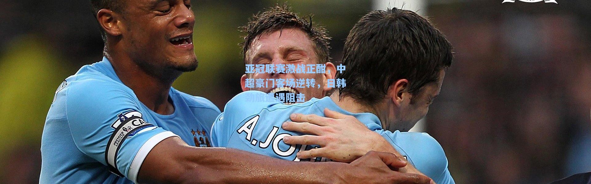 亚冠联赛激战正酣，中超豪门客场逆转，日韩劲旅遭遇阻击