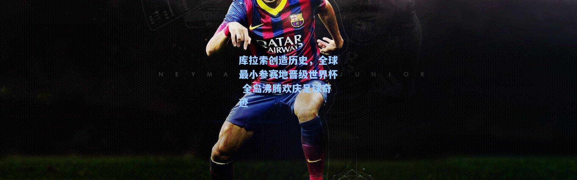 库拉索创造历史，全球最小参赛地晋级世界杯 全岛沸腾欢庆足球奇迹