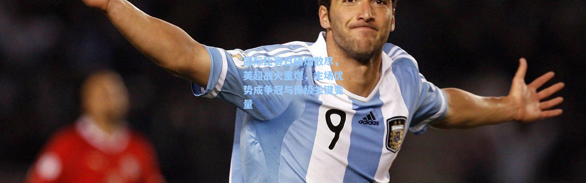 国际比赛日硝烟散尽，英超战火重燃，主场优势成争冠与保级关键变量