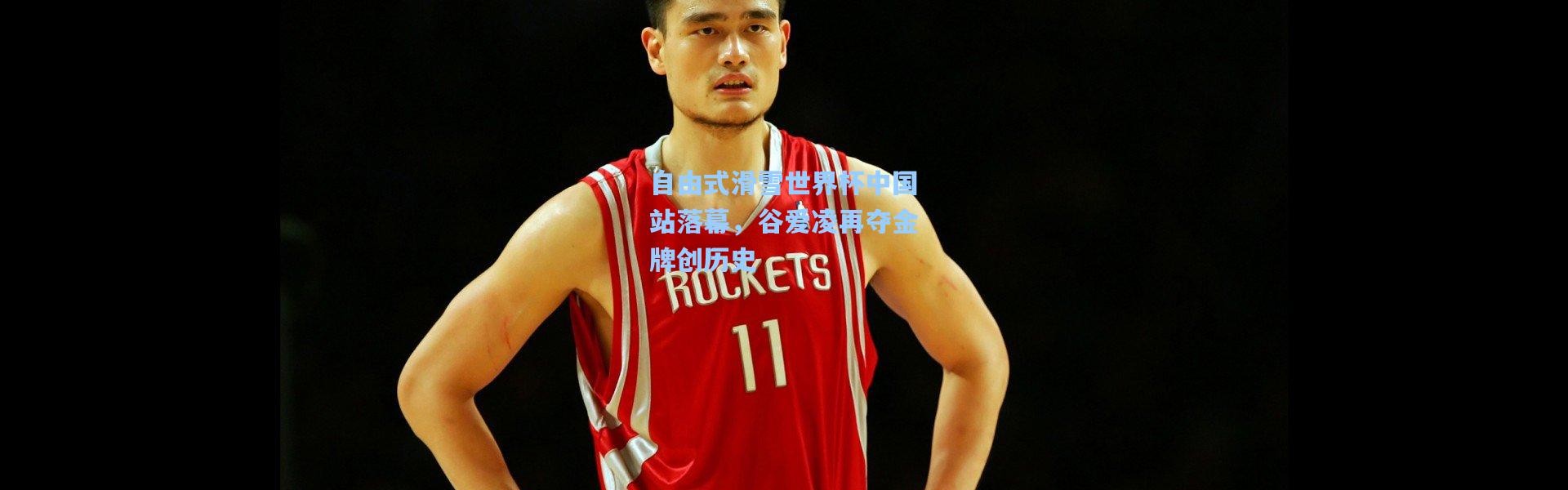 自由式滑雪世界杯中国站落幕，谷爱凌再夺金牌创历史