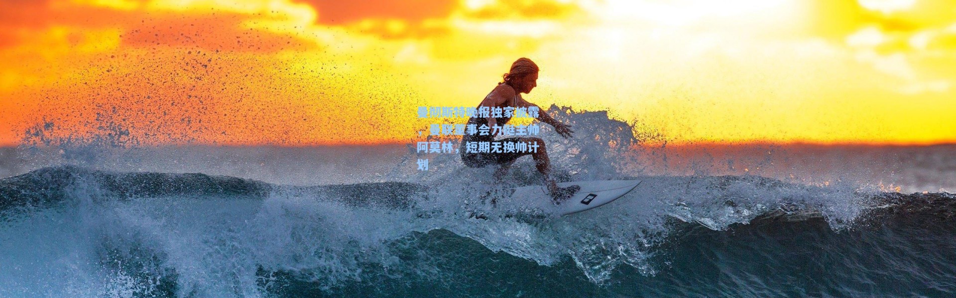 曼彻斯特晚报独家披露，曼联董事会力挺主帅阿莫林，短期无换帅计划