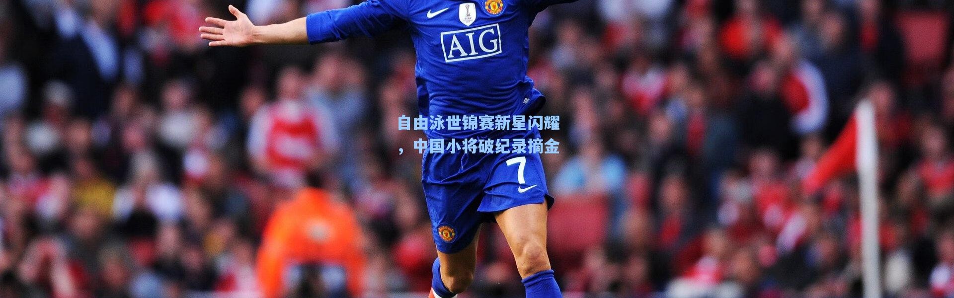 自由泳世锦赛新星闪耀，中国小将破纪录摘金