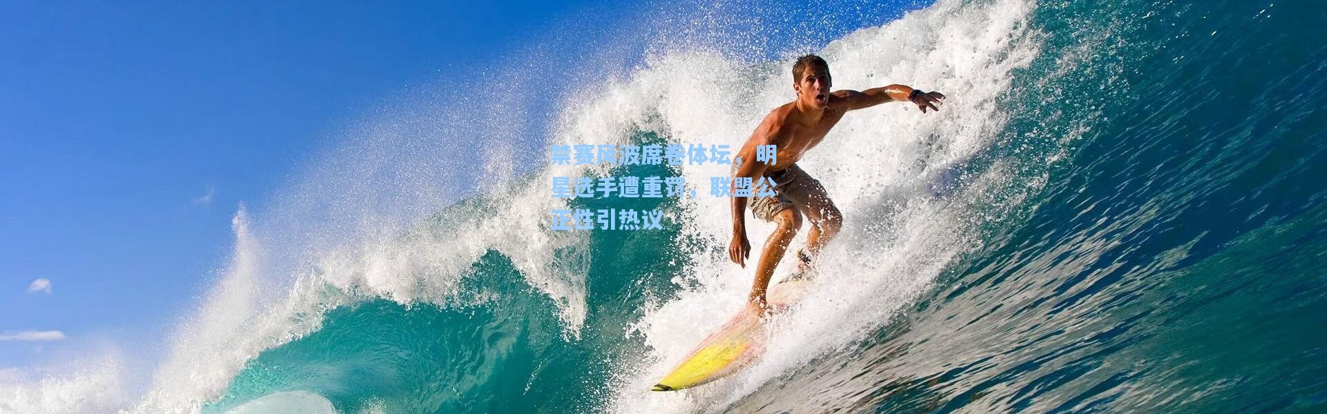 禁赛风波席卷体坛，明星选手遭重罚，联盟公正性引热议