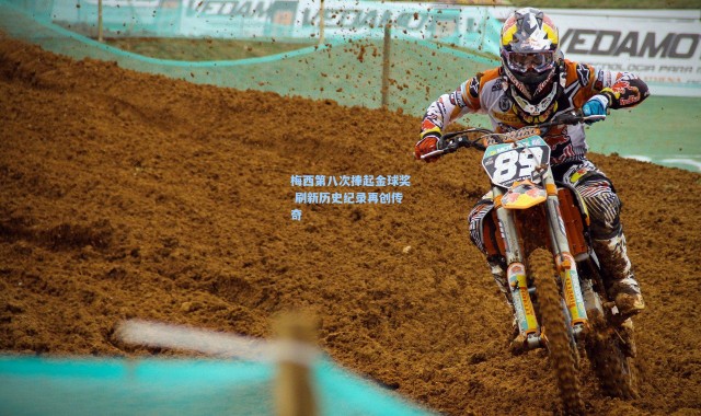 梅西第八次捧起金球奖 刷新历史纪录再创传奇