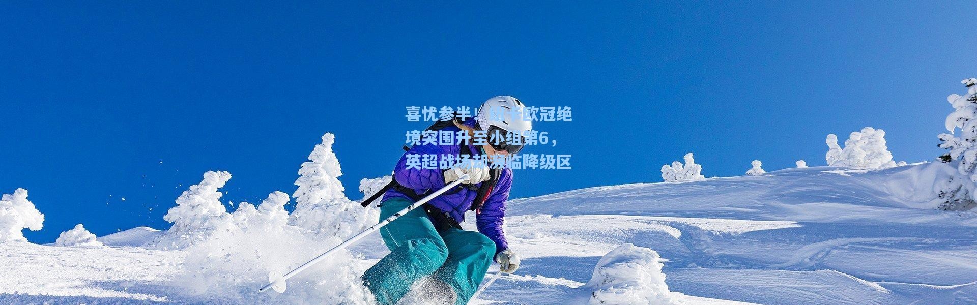 喜忧参半！纽卡欧冠绝境突围升至小组第6，英超战场却濒临降级区