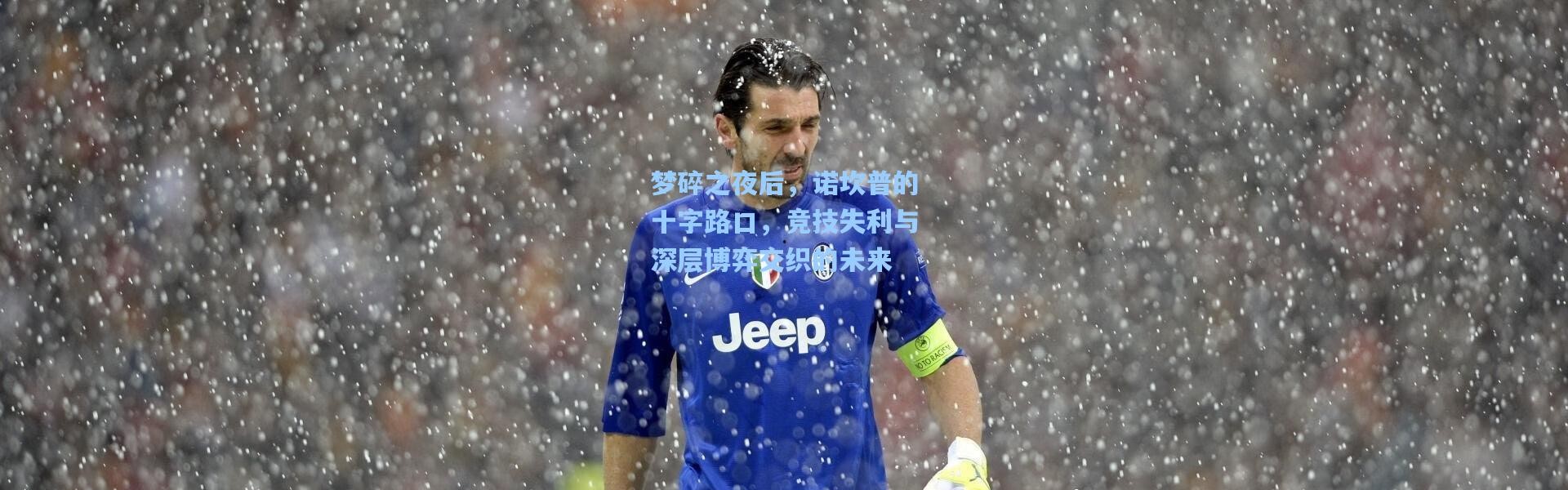 梦碎之夜后，诺坎普的十字路口，竞技失利与深层博弈交织的未来