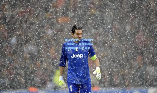 梦碎之夜后，诺坎普的十字路口，竞技失利与深层博弈交织的未来