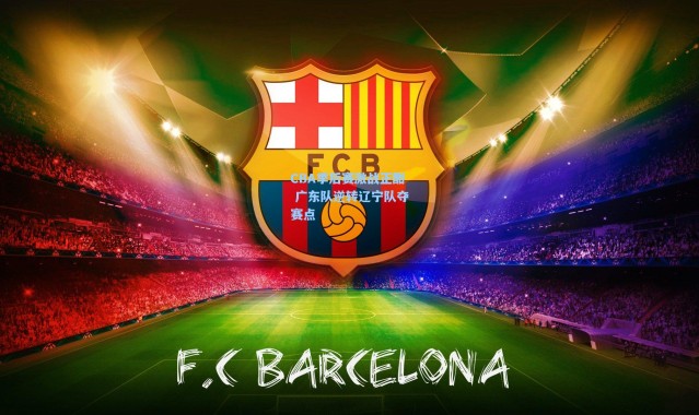 CBA季后赛激战正酣 广东队逆转辽宁队夺赛点