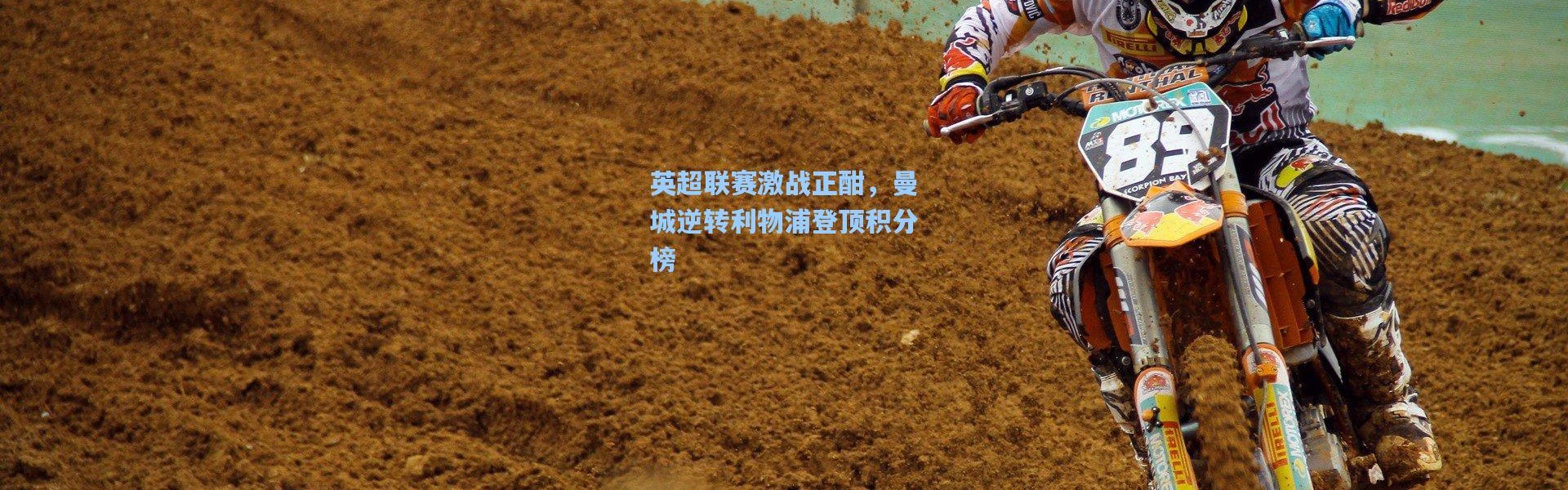 英超联赛激战正酣，曼城逆转利物浦登顶积分榜
