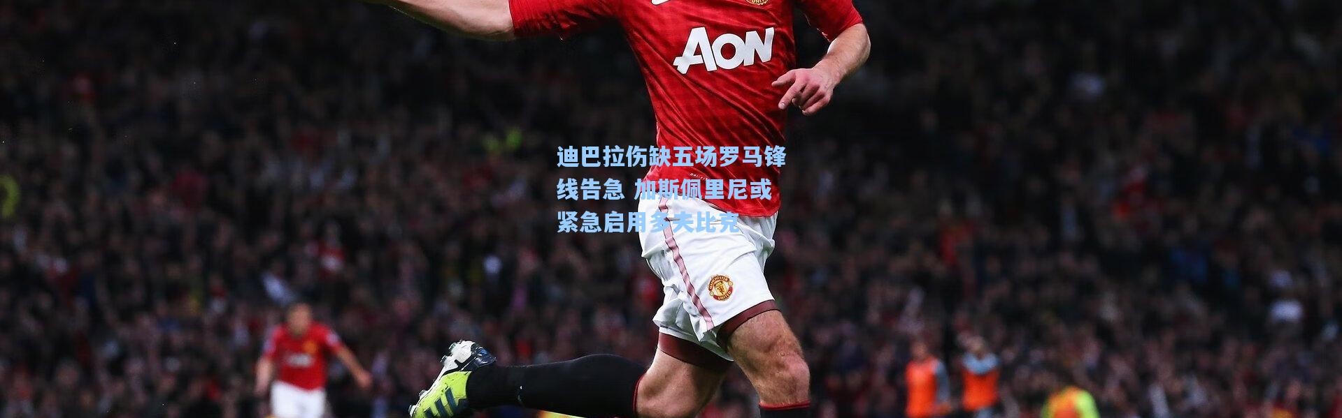 迪巴拉伤缺五场罗马锋线告急 加斯佩里尼或紧急启用多夫比克