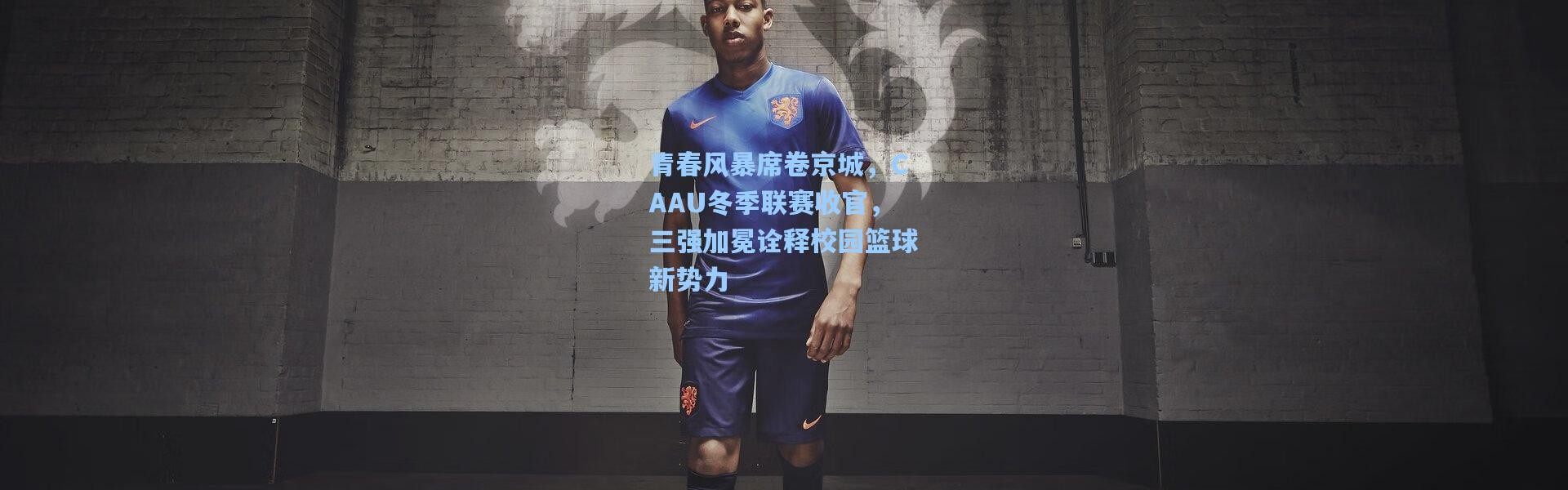 青春风暴席卷京城，CAAU冬季联赛收官，三强加冕诠释校园篮球新势力