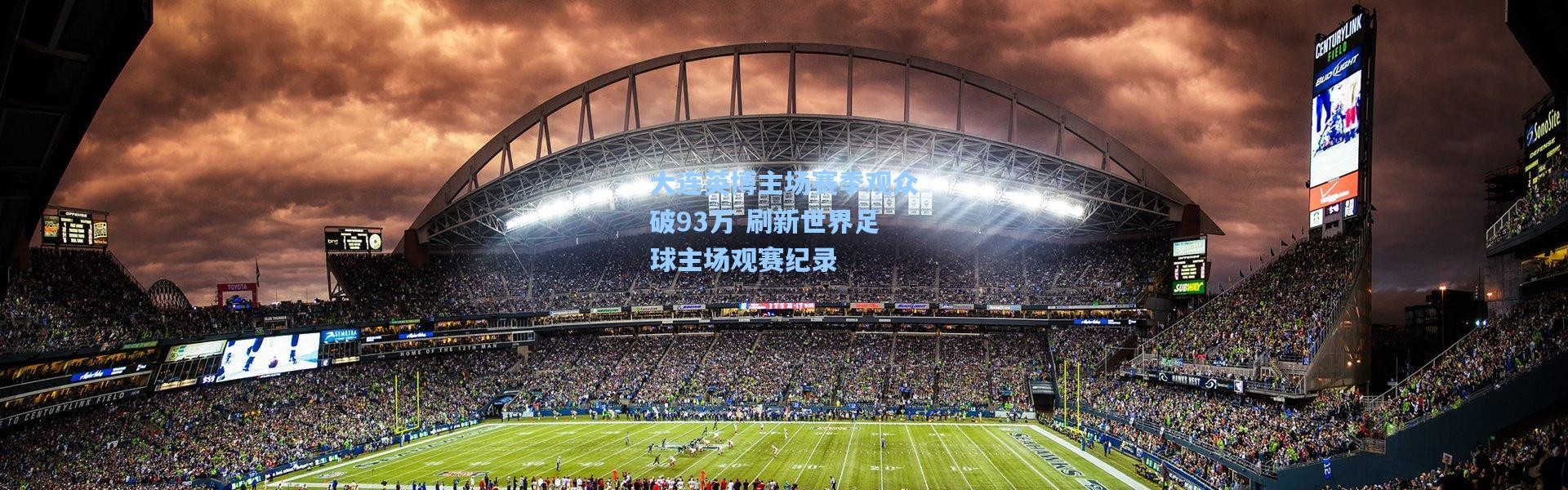 大连英博主场赛季观众破93万 刷新世界足球主场观赛纪录