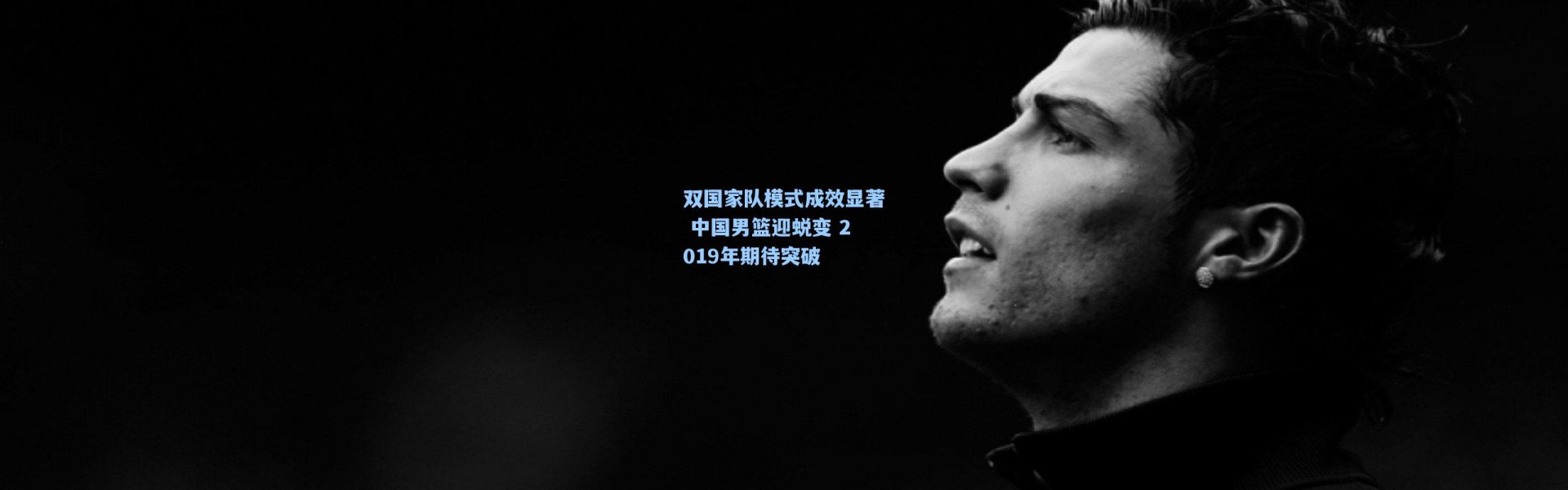 双国家队模式成效显著 中国男篮迎蜕变 2019年期待突破