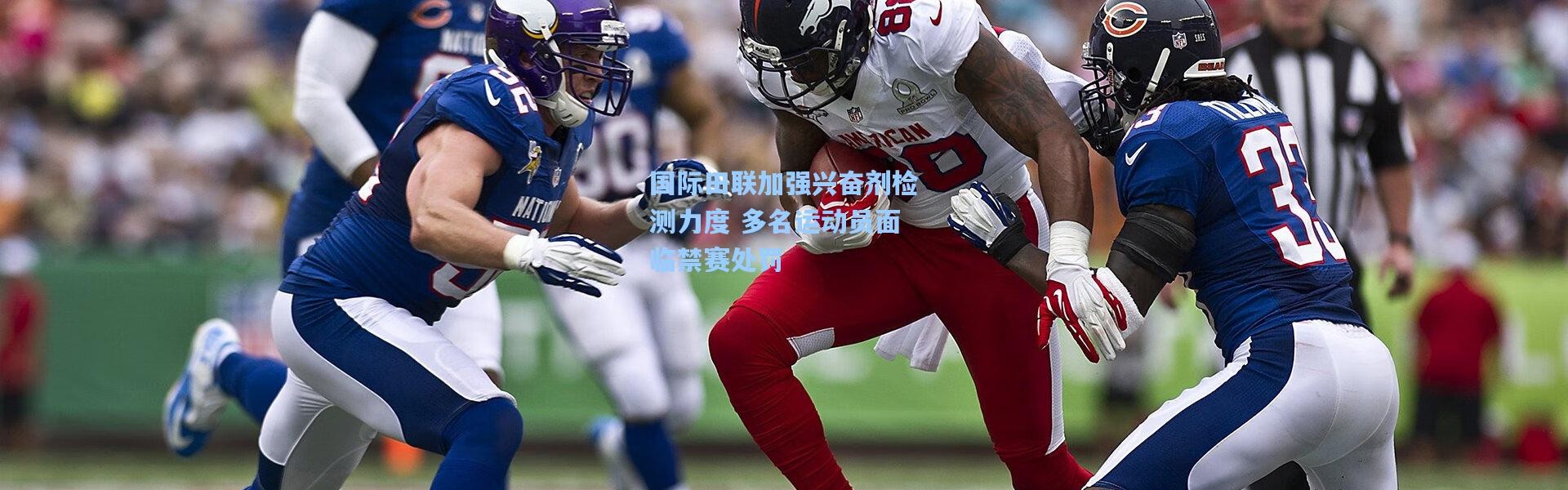 国际田联加强兴奋剂检测力度 多名运动员面临禁赛处罚