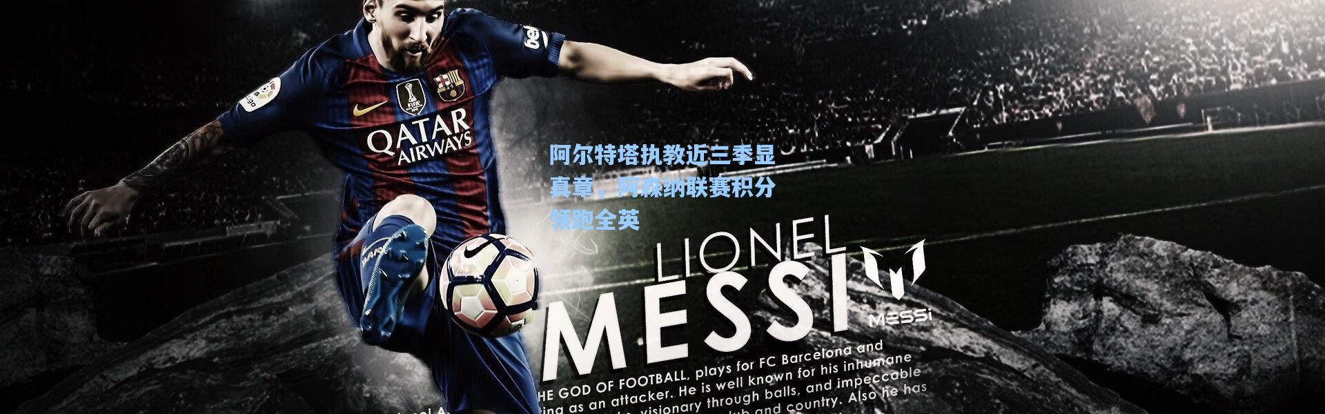 阿尔特塔执教近三季显真章，阿森纳联赛积分领跑全英