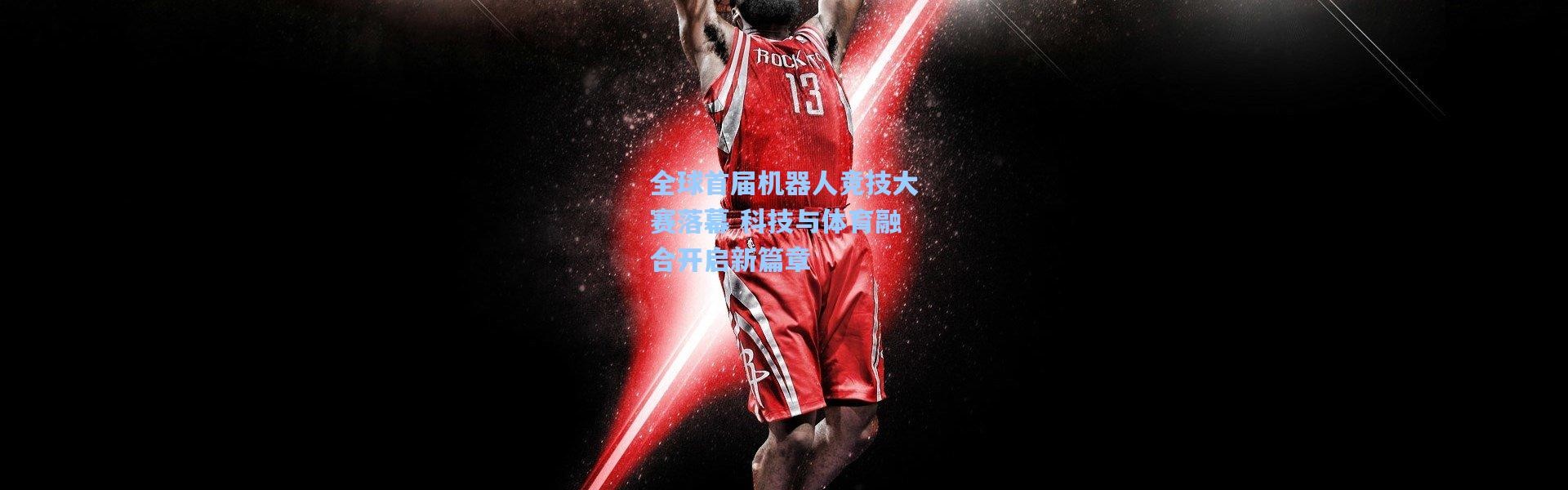 全球首届机器人竞技大赛落幕 科技与体育融合开启新篇章