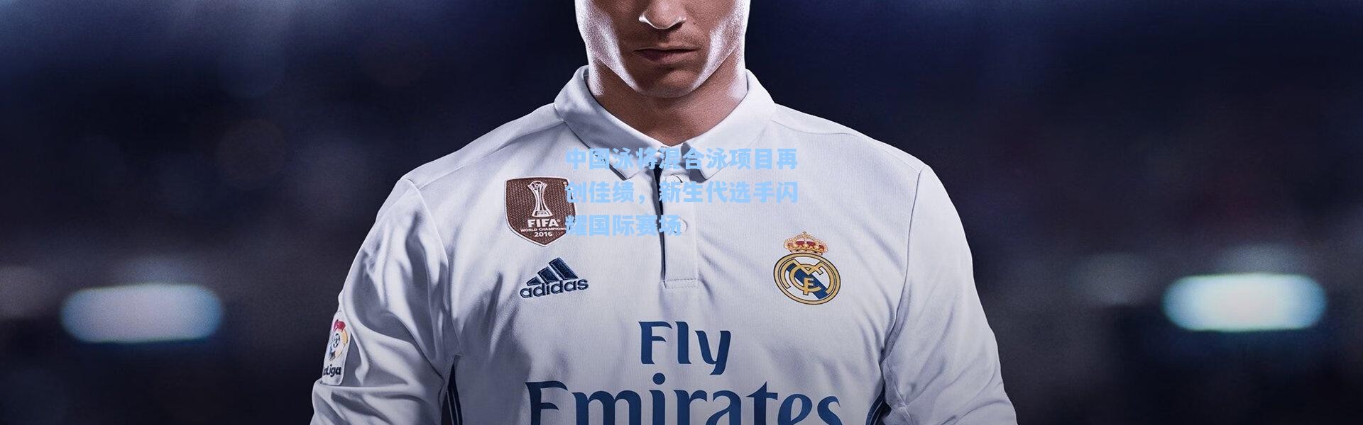 中国泳将混合泳项目再创佳绩，新生代选手闪耀国际赛场