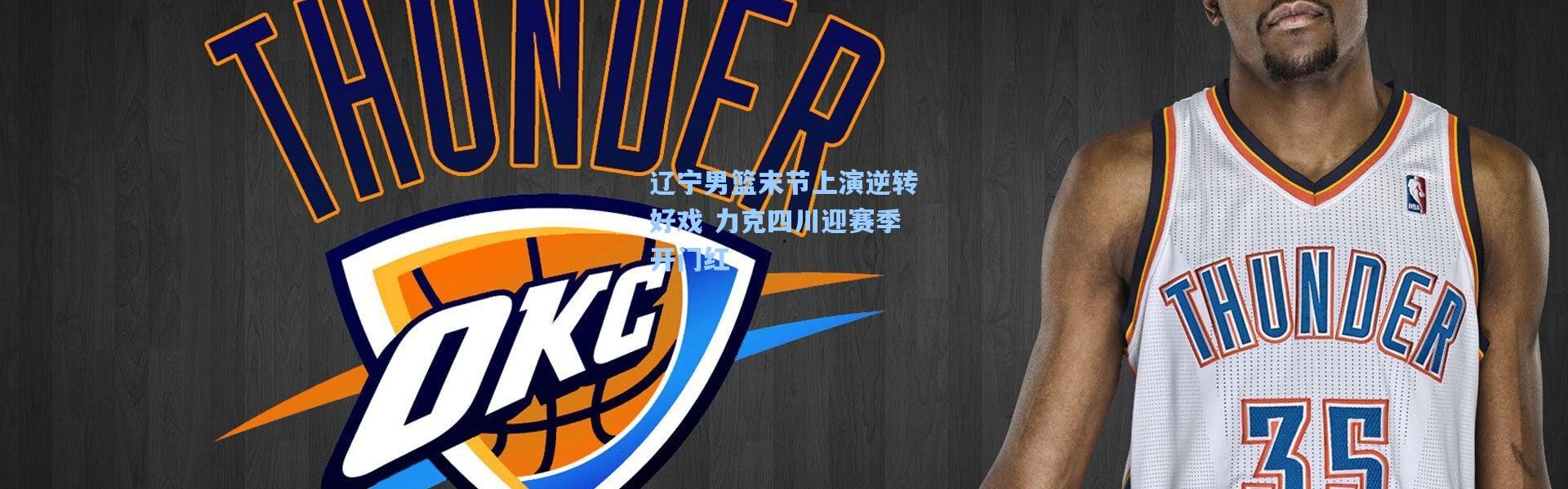 辽宁男篮末节上演逆转好戏 力克四川迎赛季开门红