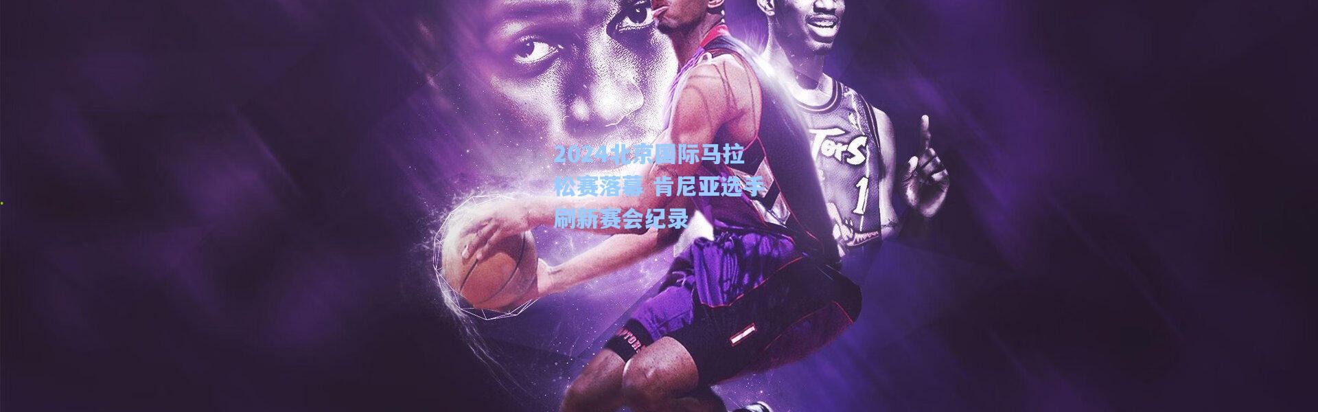 2024北京国际马拉松赛落幕 肯尼亚选手刷新赛会纪录