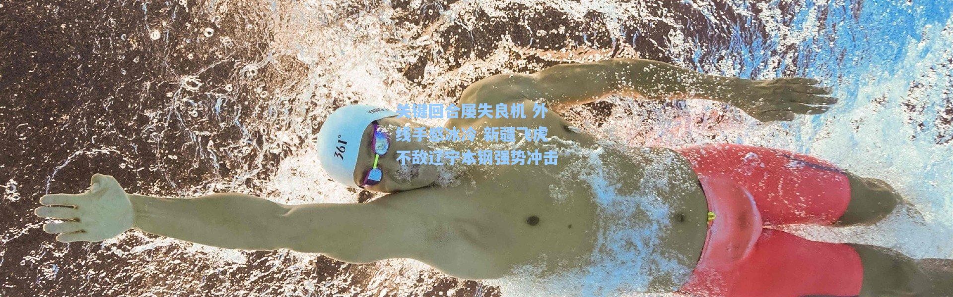 关键回合屡失良机 外线手感冰冷 新疆飞虎不敌辽宁本钢强势冲击