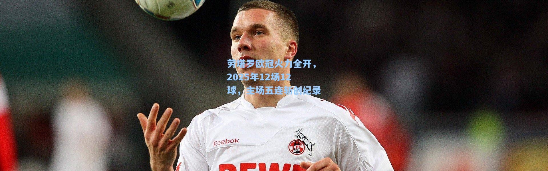 劳塔罗欧冠火力全开，2025年12场12球，主场五连斩创纪录