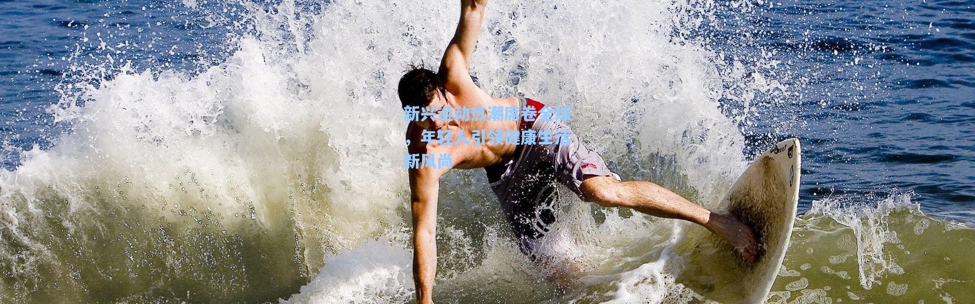 新兴运动热潮席卷全球，年轻人引领健康生活新风尚