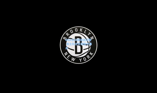 NBA总决赛激战正酣 勇士队逆转取胜夺赛点